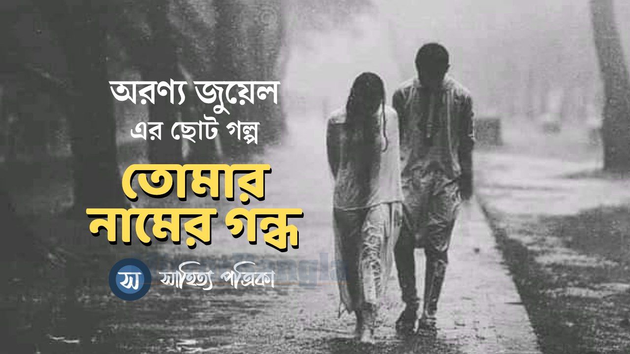 ছোট গল্প- তোমার নামের গন্ধ