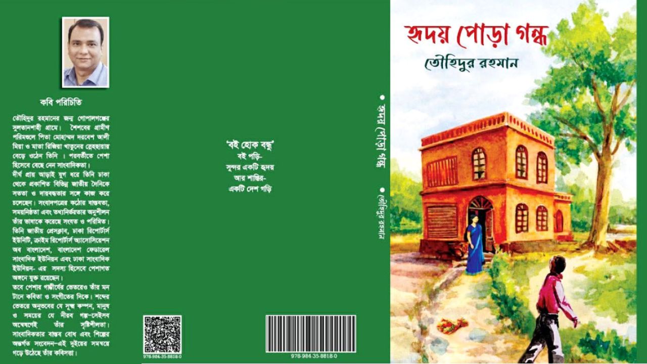 তৌহিদুর রহমানের ‘হৃদয় পোড়া গন্ধ’